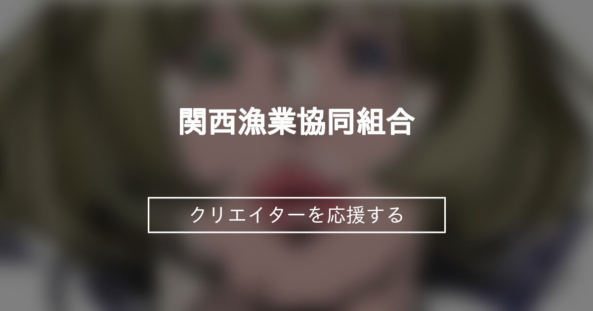 関西漁業協同組合 (丸新)｜ファンティア[Fantia]