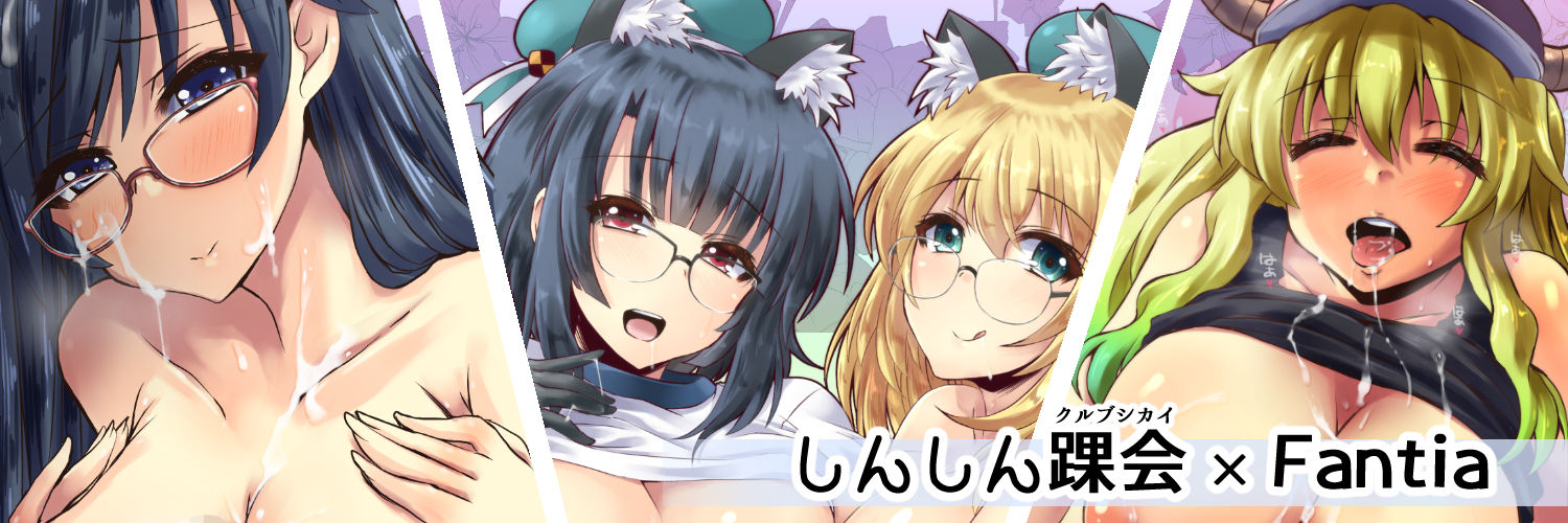 しんしん☓Fantia