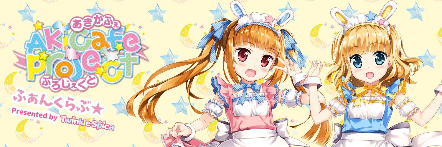 あきかふぇぷろじぇくと!