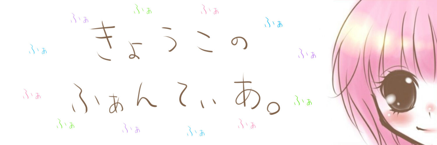 きょうこのふぁんてぃあ。