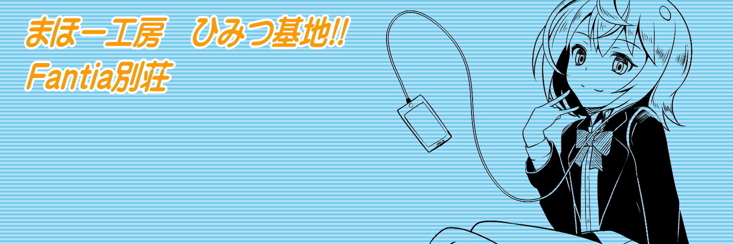 まほー工房ひみつ基地!! Fantia別荘