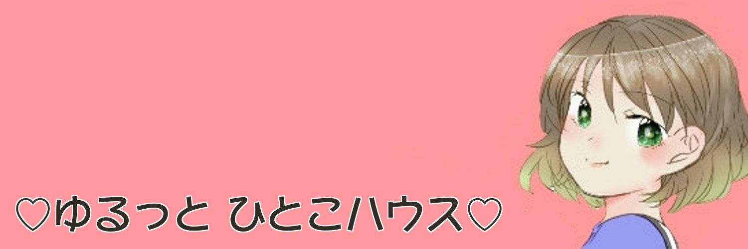 ゆるっとひとこハウス