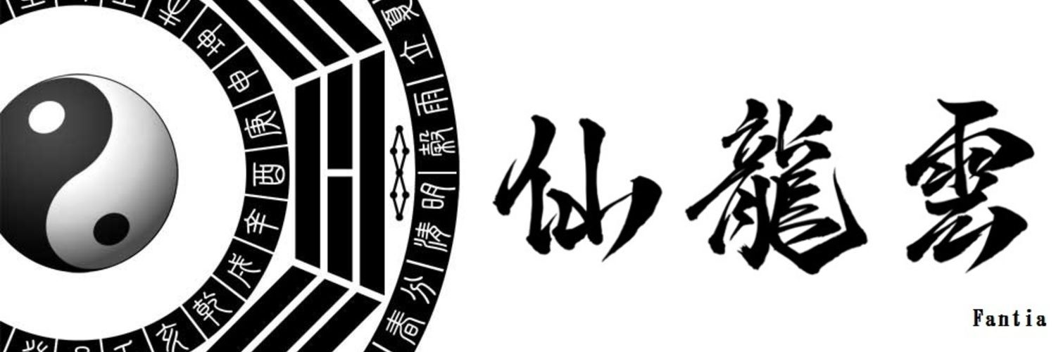 仙龍雲