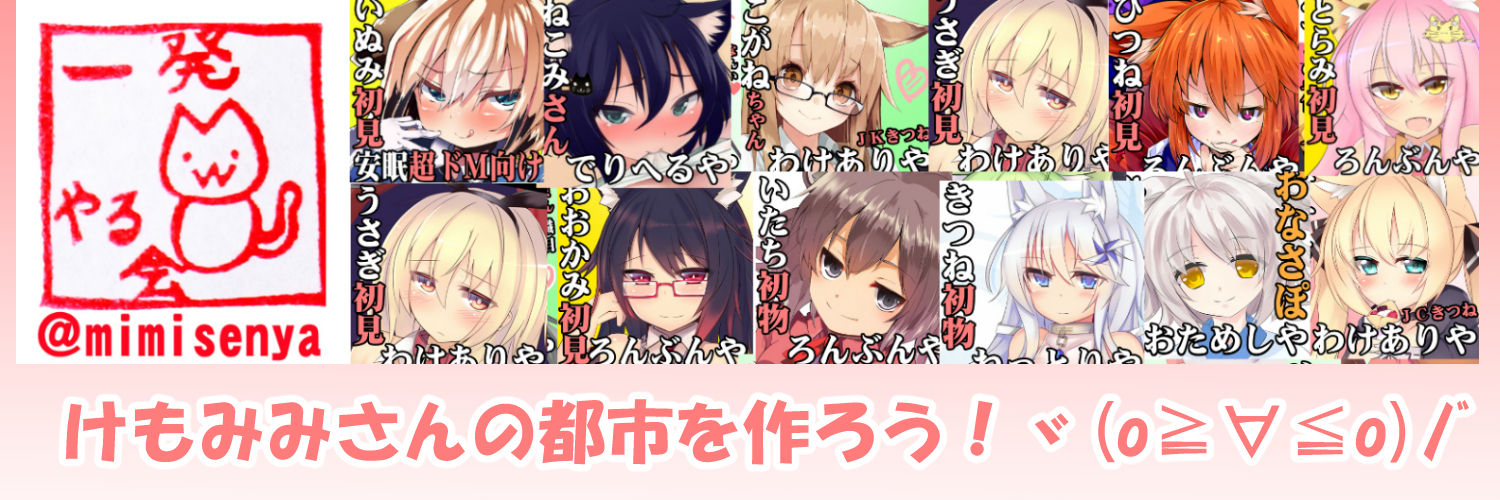 一発やる会@みみせんや【けもみみさんの都市をつくろう♥同人サークル】のファンクラブ