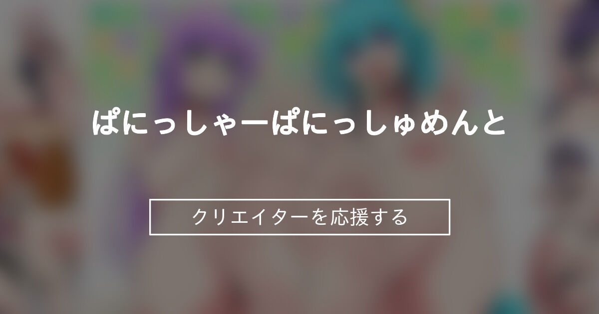 ぱにっしゃーぱにっしゅめんと ぱに魅 ファンティア Fantia