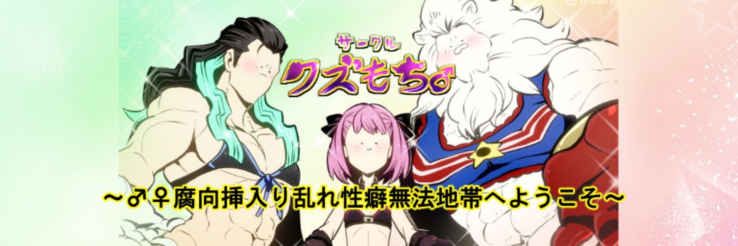 ♂クズクらぶ♂