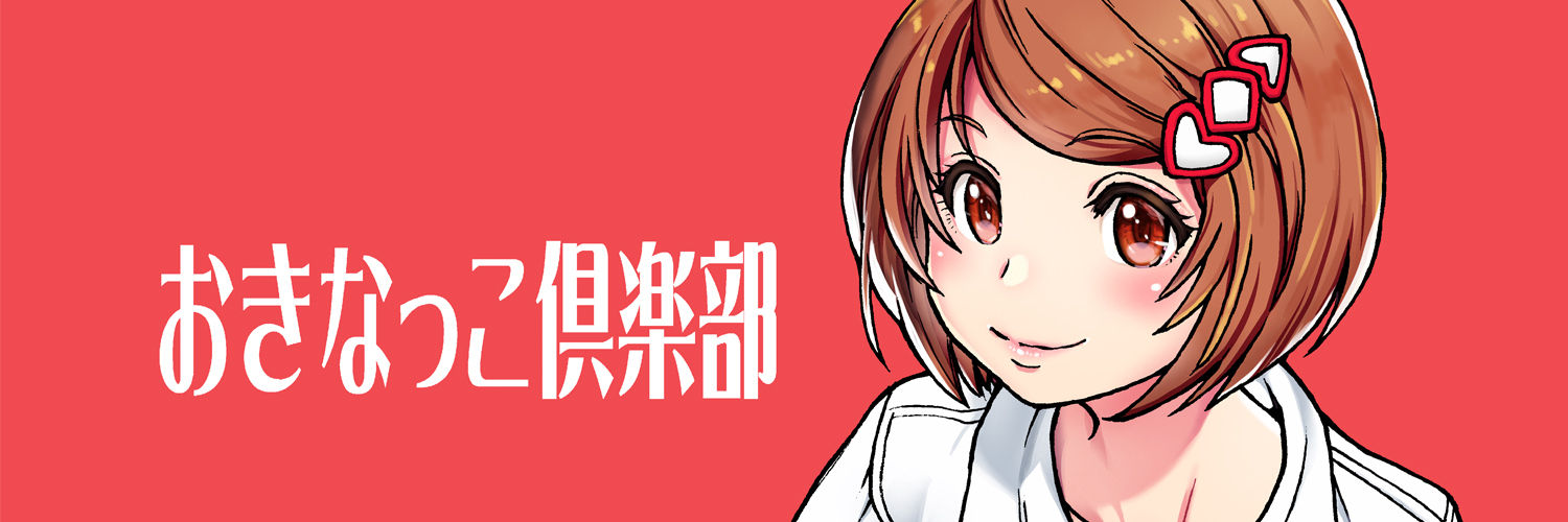 おきなっこ倶楽部