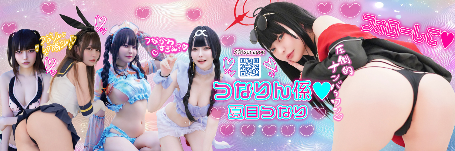 つなりん@夏目つなり Spotlight #faptiai3