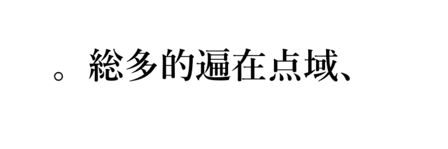 。総多的遍在点域、