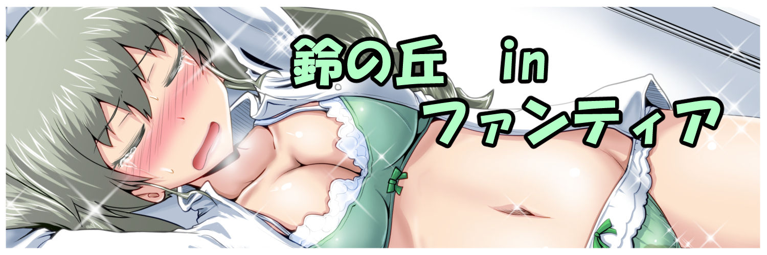 鈴の丘inファンティア