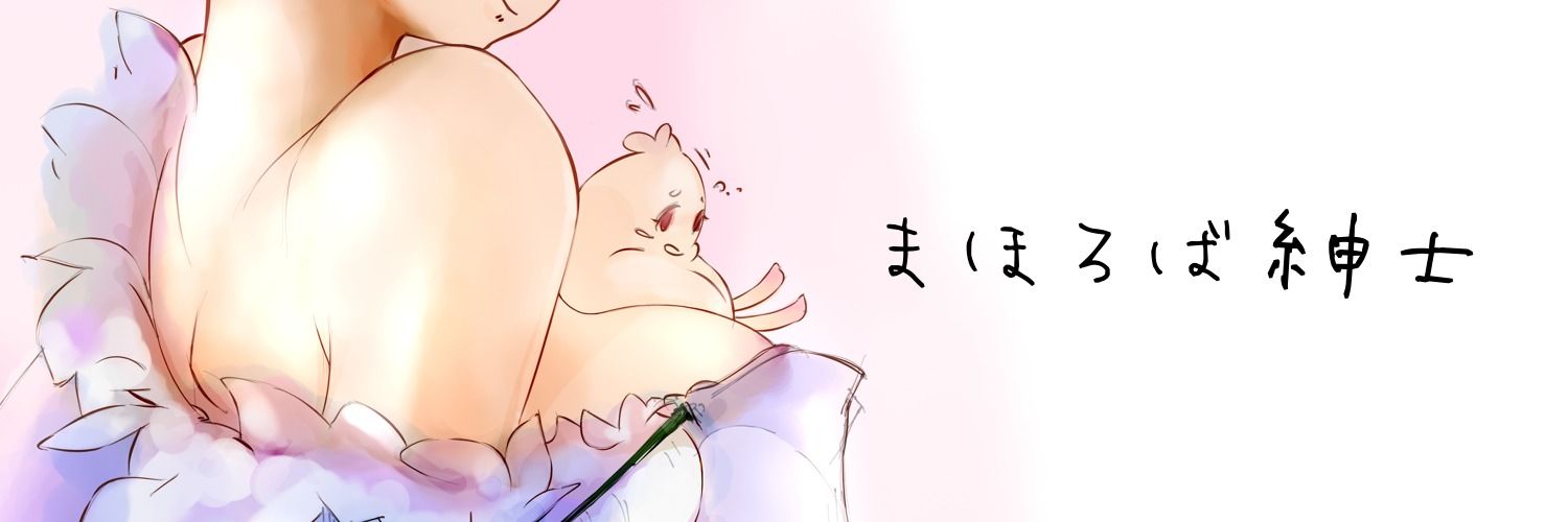 まほろば紳士のファンクラブ