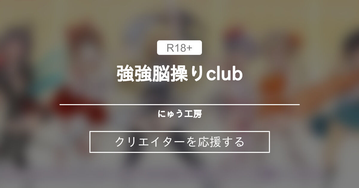 強催眠club (にゅう工房)｜ファンティア[Fantia]