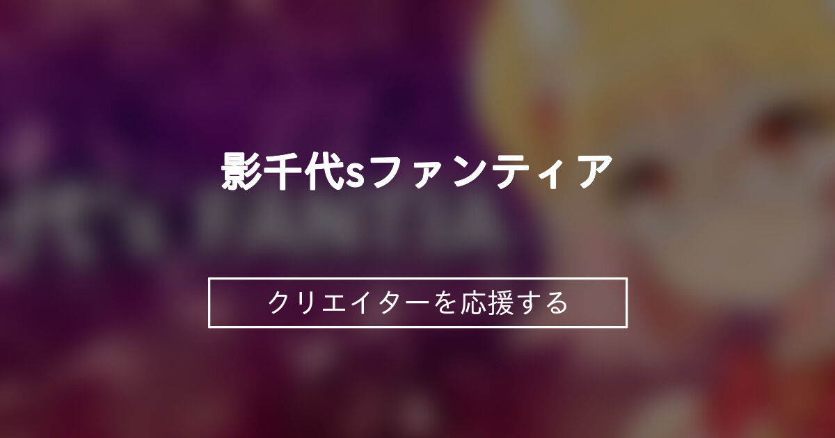 影千代'sファンティア (影千代)｜ファンティア[Fantia]