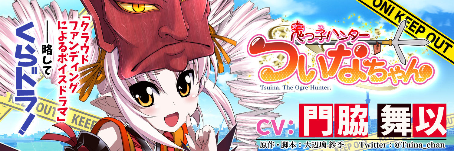 【鬼っ子ハンターついなちゃん】(CV:門脇舞以)プロジェクト!