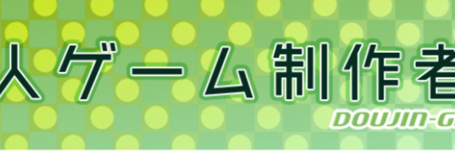 関西同人ゲーム制作者交流会友の会