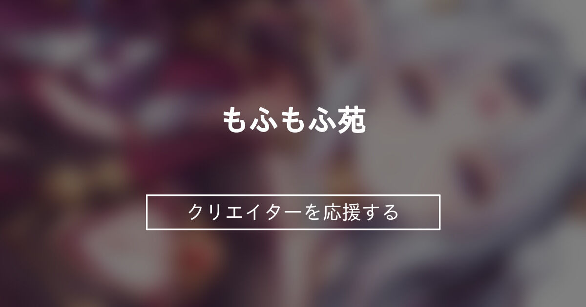 【ミリスフィア様】 ミリスフィア様【22】投稿予定地 もふもふ苑 (空色れん)の投稿｜ファンティア[Fantia]