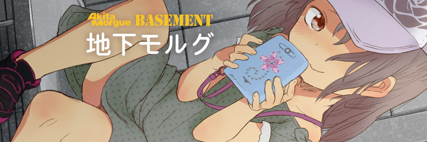 地下モルグ