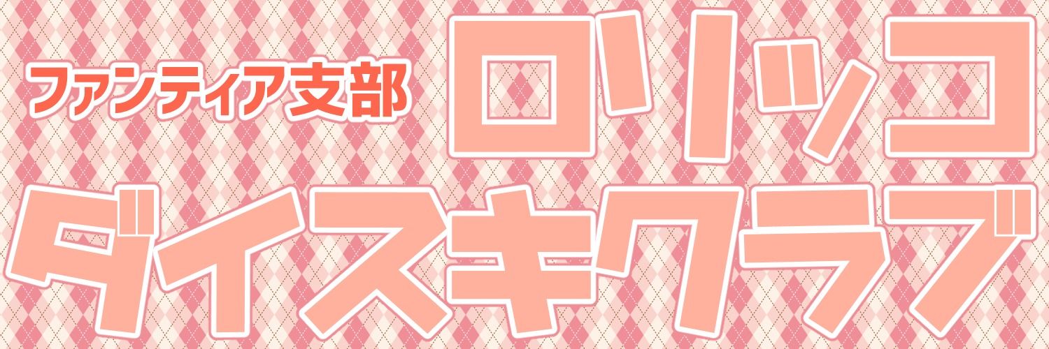 ロリっ子大好きクラブファンティア支部