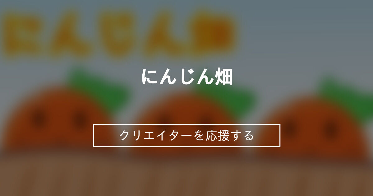 にんじん畑 にんじんちゃん ファンティア Fantia