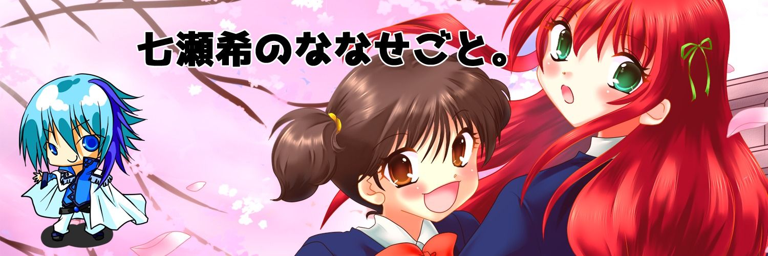 ななせごと。ふぁんてぃあ版
