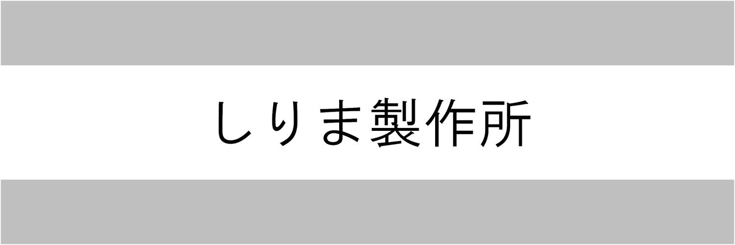 しりま製作所のファンクラブ
