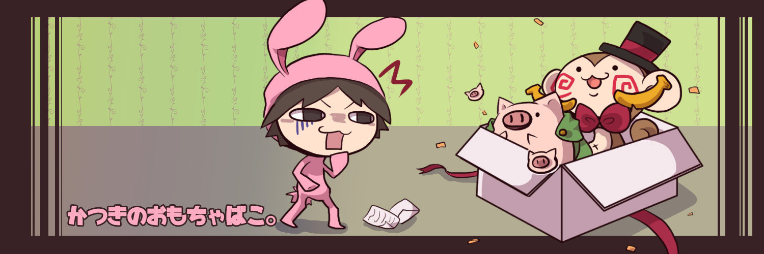 かつきのおもちゃばこ。