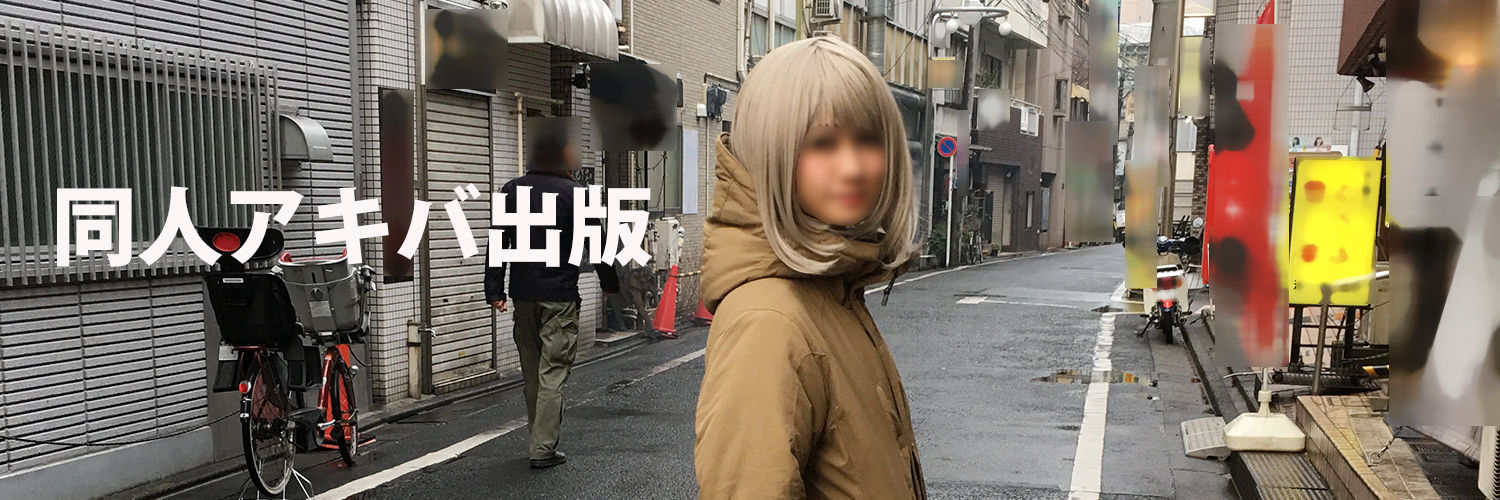 同人アキバ出版