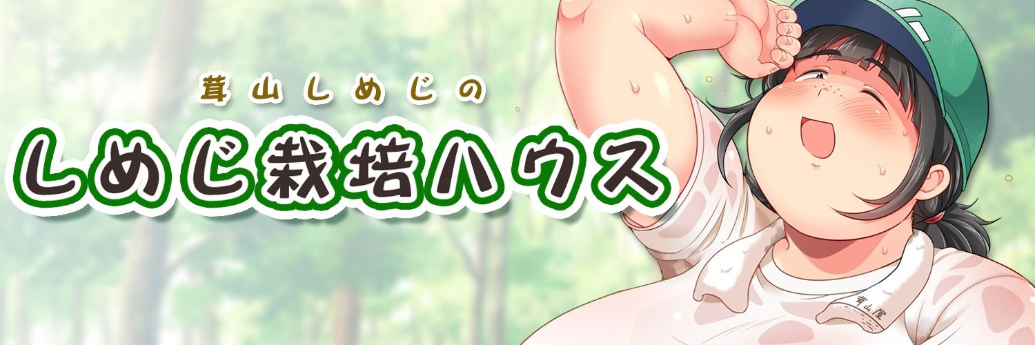 しめじ栽培ハウス
