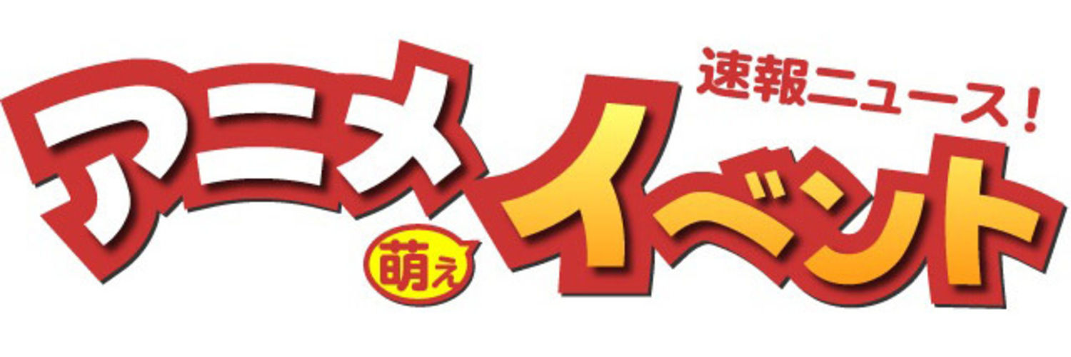 アニメ萌えイベントの速報ニュース!ファンクラブ