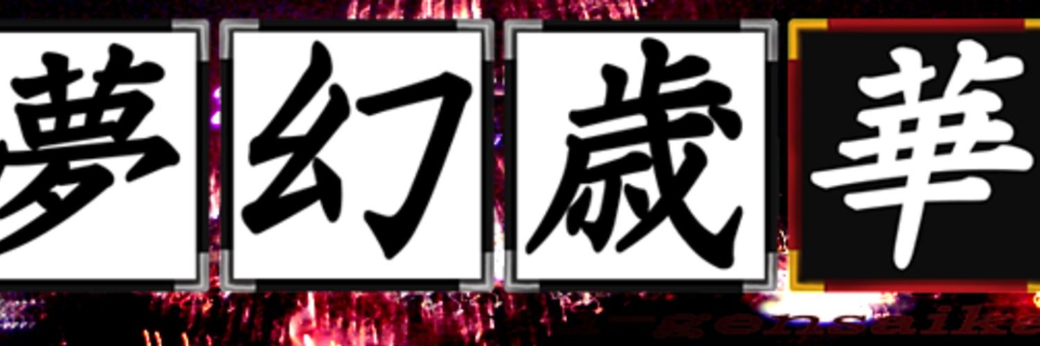 夢幻歳華のファンクラブ