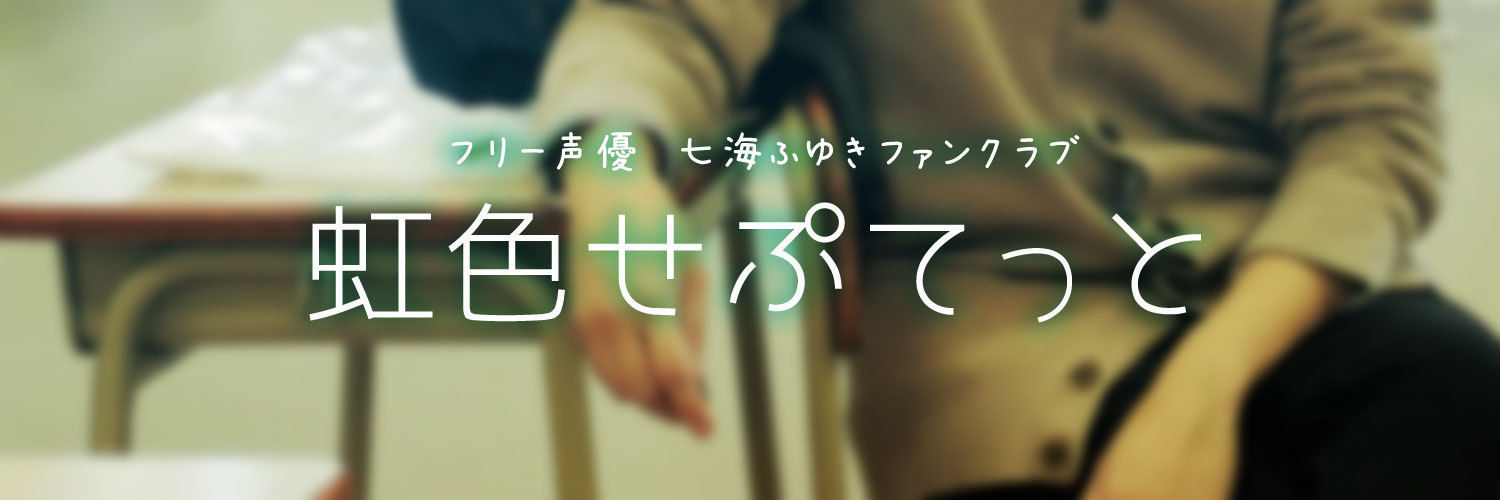 虹色せぷてっと
