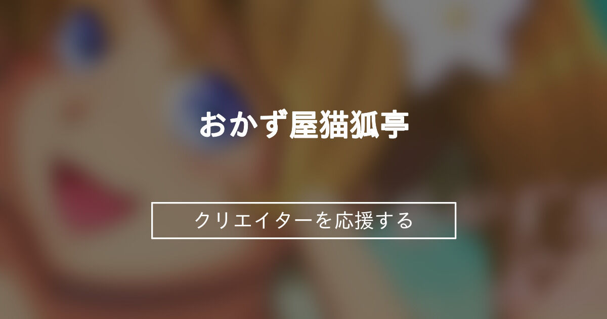 おかず屋猫狐亭 (猫狐)｜ファンティア[Fantia]