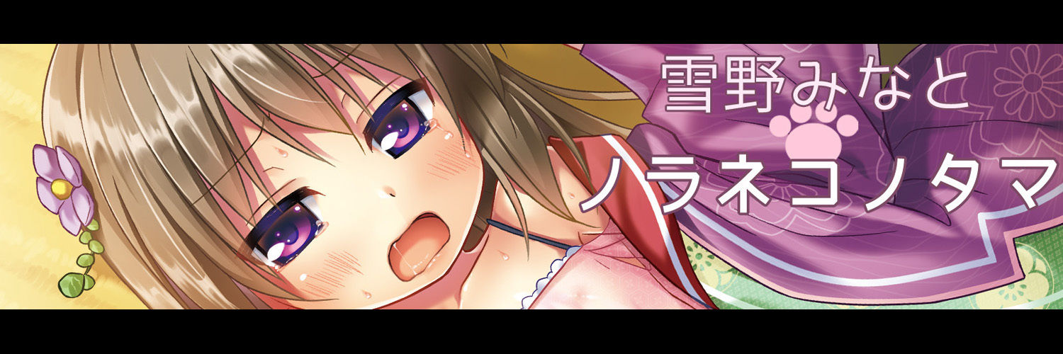 ノラネコノタマ