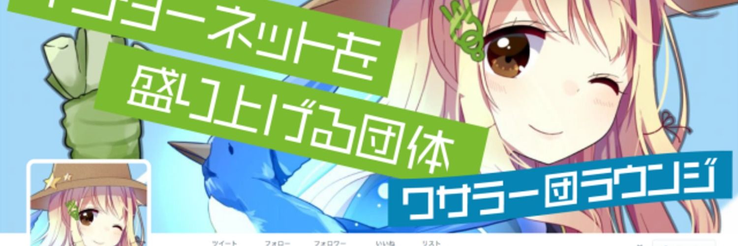 わさらーファンクラブ