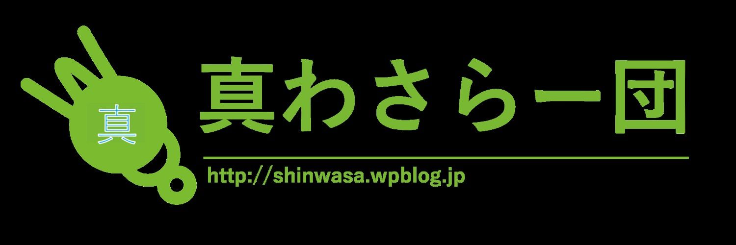 真わさらー団公式ファンクラブ