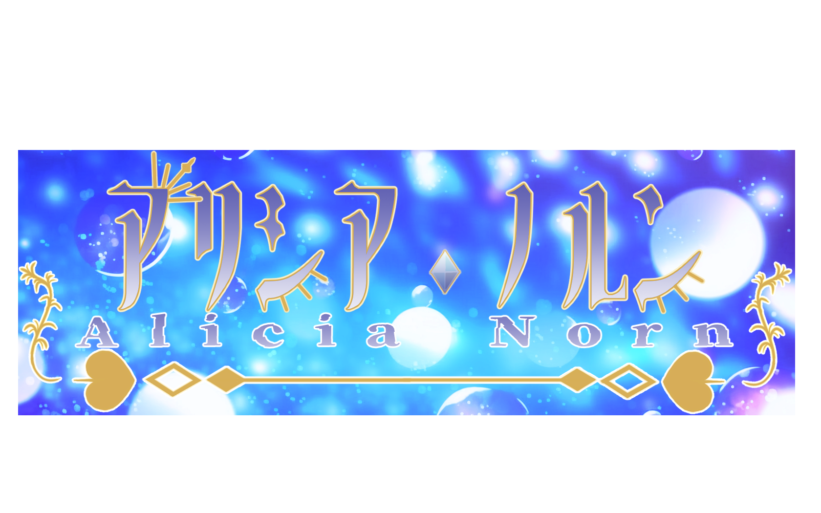 アリシア・ノルン Spotlight #faptiai2