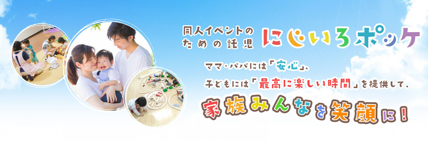 同人イベントのための託児 にじいろポッケ応援団