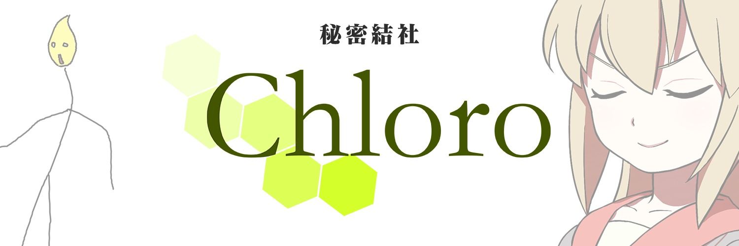 秘密結社クロロ