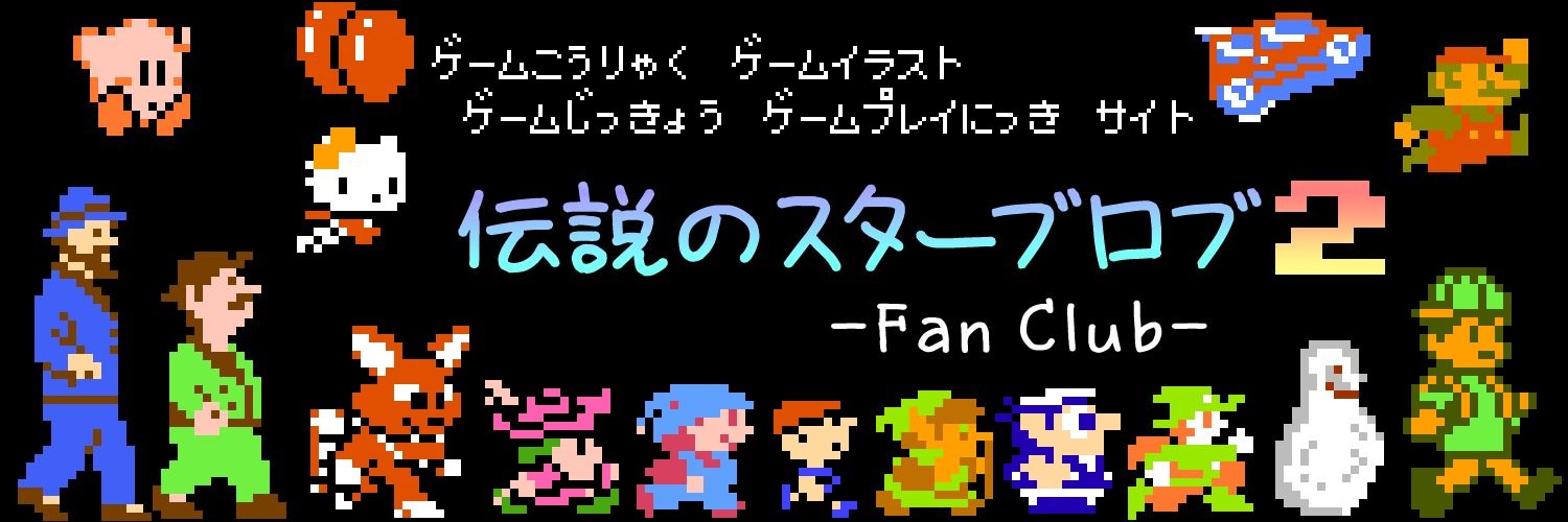 伝説のスターブロブ2