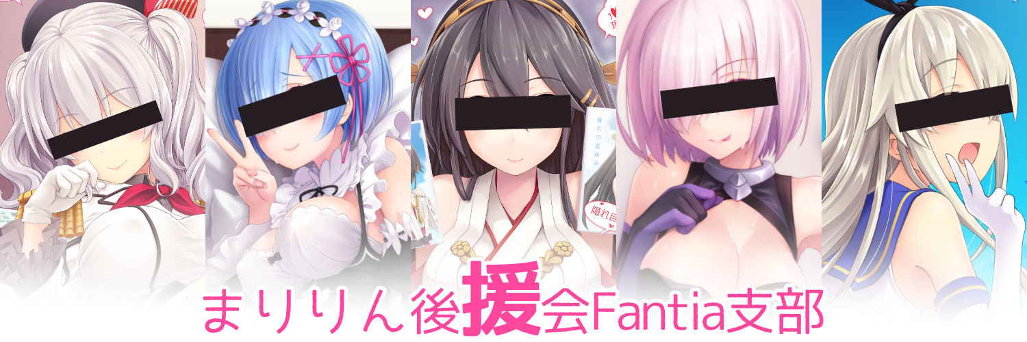 まりりん後援会Fantia支部