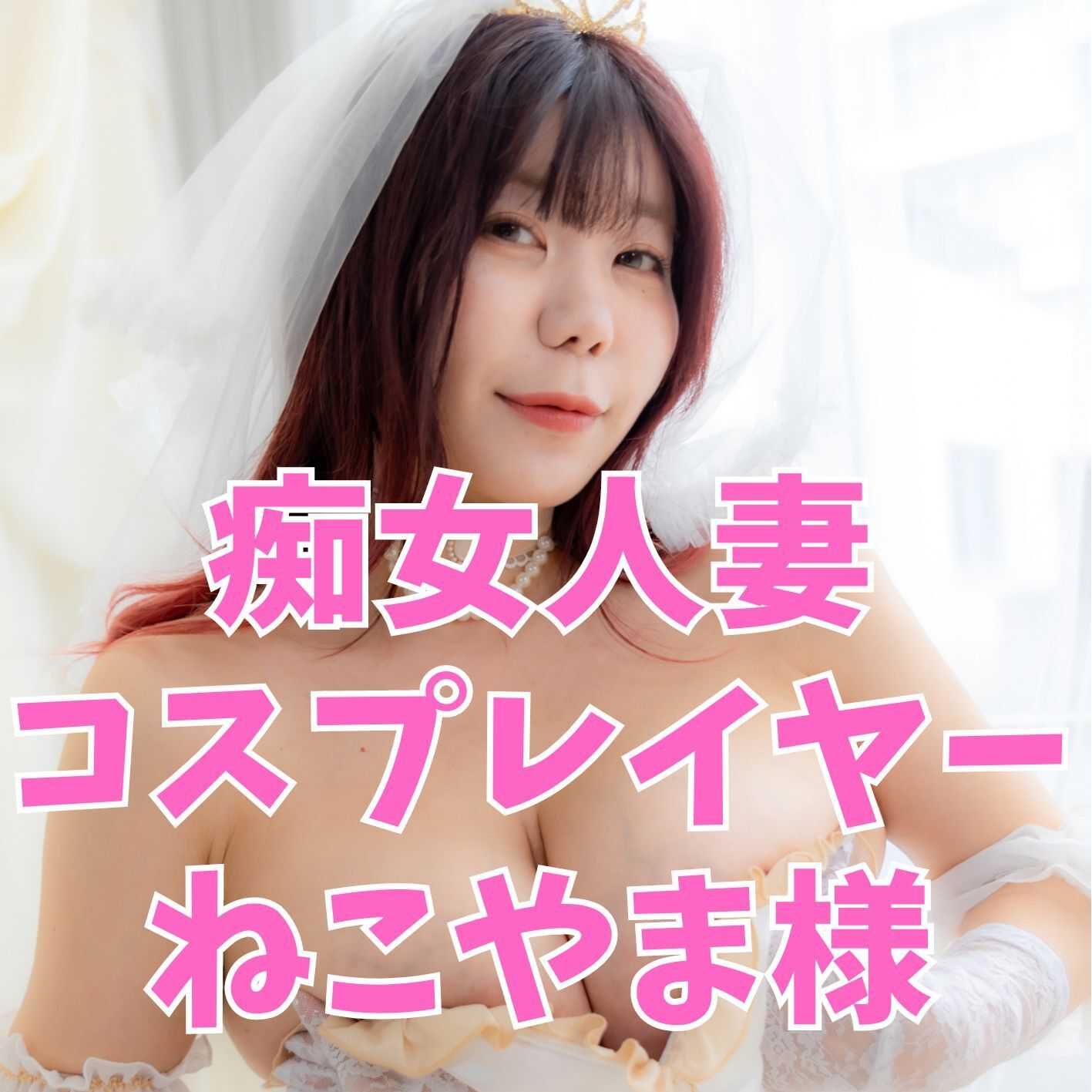 痴女人妻飼育日誌 (ねこやま様)