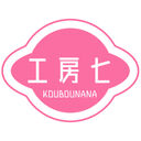 工房七の工房 (工房七)