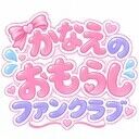 かなえのお漏らしファンクラブ (かなえ@お漏らし)