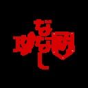 ななしっティア (ななし攻防)