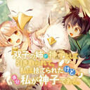 双子の姉が神子として連れてかれ 私は捨てられたけど多分私が神子である 双子の姉が神子として連れてかれ 私は捨てられたけど多分私が神子である イラスト かみぃ ゆっくり実況してる物です ファンクラブ かみぃ ゆっくり実況してる物です の投稿 ファン