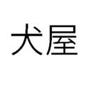「犬屋本舗」 (修羅)