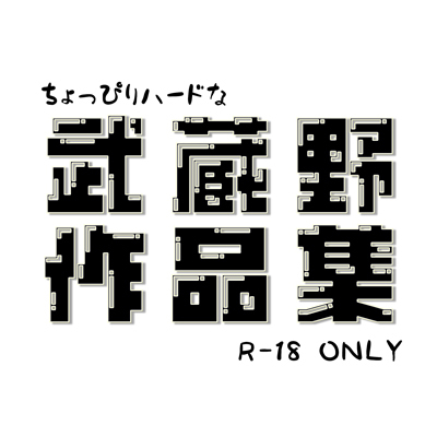 武蔵野作品集 (武蔵野プロダクツ)