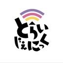 とらいじぇにっく (とらいじぇにっく)