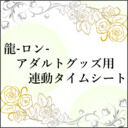 龍-ロン-ファンクラブ (龍-ロン-)