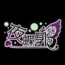 【夜蝶郭】Adult Vtuber Entertainment District (夜蝶郭)